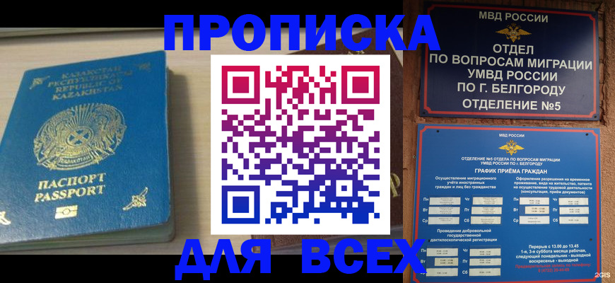 временная регистрация законно в Старом Осколе